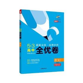 曲一线53高中全优卷语文必修上册人教版题题全优成绩全优新教材2021版五三