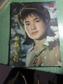 大众电影1982年10期