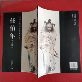 中国历代绘画名家作品精选系列：任伯年（人物）一版一印