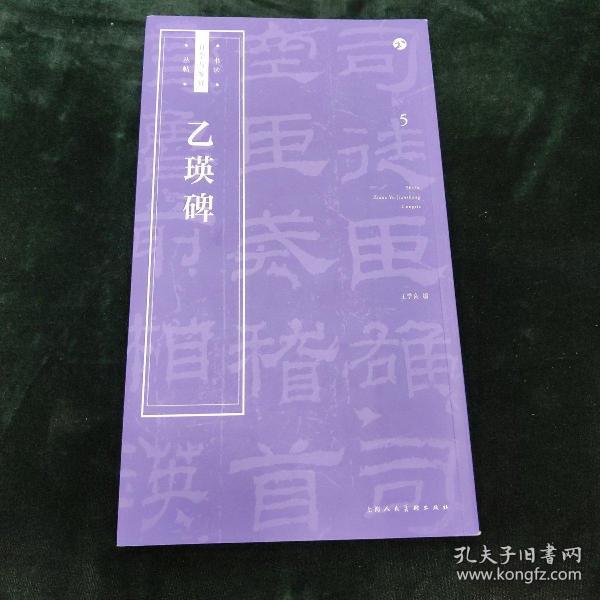 乙瑛碑书法自学与鉴赏丛帖 