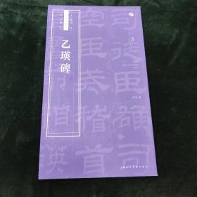 乙瑛碑书法自学与鉴赏丛帖 