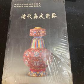 清代嘉庆瓷器