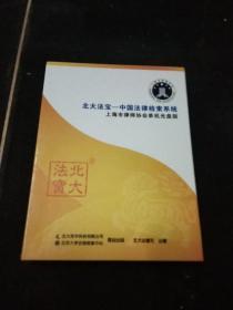 北大法宝 中国法律检索系统 上海市律师协会单机光盘版（1光盘+1用户手册)，1DVD，盒装