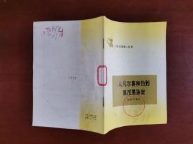 从凡尔赛和约到慕尼黑协定 1973年一版一印