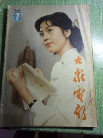 大众电影1983年7期