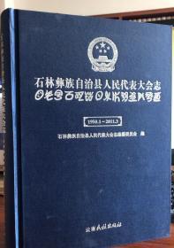 石林彝族自治县人民代表大会志 云南民族出版社 2011版 正版