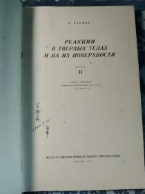 固体中及其表面上的反应，第二册【俄文版】