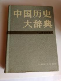 中国历史大辞典辽夏金元史