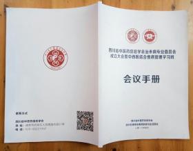 四川省中医药信息学会治未病专业委员会成立大会暨中西医结合慢病管理学习班 会议手册