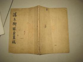 《潘秉衡琢玉画稿》 63年1版1印   C  2590