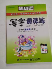 司马彦字帖：写字课课练 苏教版五年级（上册）水印纸防盗版