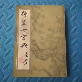 行草大字典【下】