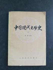 中国现代文学史  一