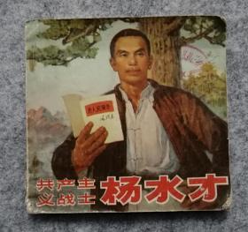 《共产主义战士杨水才》连环画