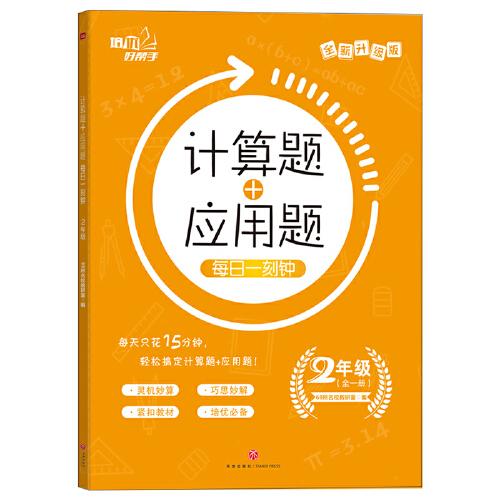 计算题＋应用题·每日一刻钟：2年级（全一册）