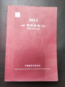 中国船东互保协会保险条款 2011