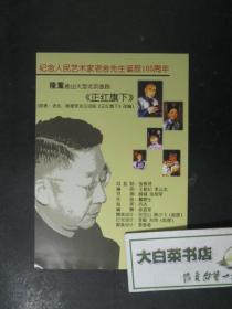 节目单 演出单 宣传页 纪念人民艺术家老舍先生诞辰105周年 曲剧正红旗下（48634)