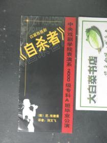 节目单 演出单 宣传页 四幕悲喜剧 中央戏剧学院表演系2000级专科A班毕业公演 自杀者（48726)