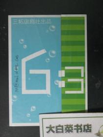 节目单 演出单 宣传页 三拓旗剧社出品 6:3（48734)