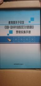 教育部关于印发《实施一流本科专业建设双万计划的通知》贯彻实施手册