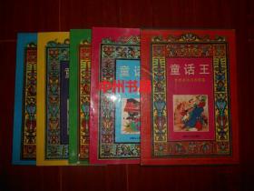 童话王：世界童话名著精选 1-4册(第1、2、3、4册)全4册 有原装函套 16开彩色连环画 1990年一版一印（近九五品 自然旧内页近未阅 仅第2册书口有一处稍黄斑 第1册底封皮稍微轻微折痕痕迹 品相看图免争议）