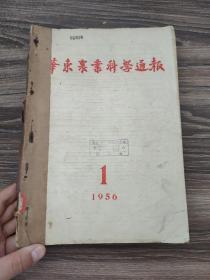华东农业科学通报  1956年1―12期