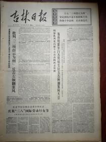 吉林日报1976年3月9日有毛主席语录，共青团北京市委批判“三项指示为纲”反击右倾翻案风，北京妇联庆祝三八妇女节吴桂贤李素文出席，桂志《右倾翻案风与资产阶级法权》，记白铁分局几名新干部孙景祥、大安周殿武、大安郭书江成长的片段，延吉东盛公社英成大队书记金时龙照片，