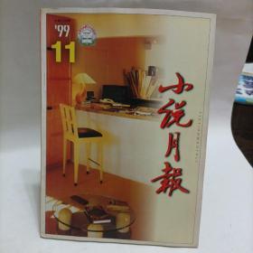 小说月报  1999 11  总第 239 期