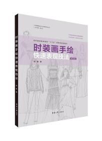 时装画手绘快速表现技法 陆敏 东华大学出版社2020年版 9787566917416