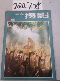 大众摄影 1982年9期