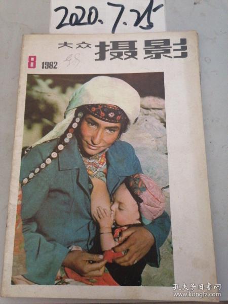 大众摄影 1982年8期