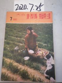 大众摄影 1982年7期