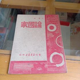 1949年8月苏北新华书店版印《论国家》（列宁著）