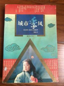 城市季风（满江红书系）：北京和上海的文化精神 作者签名版