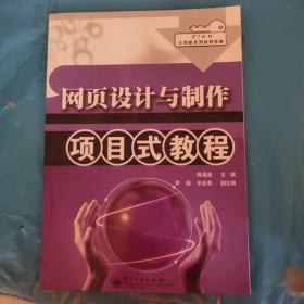 网页设计与制作项目式教程