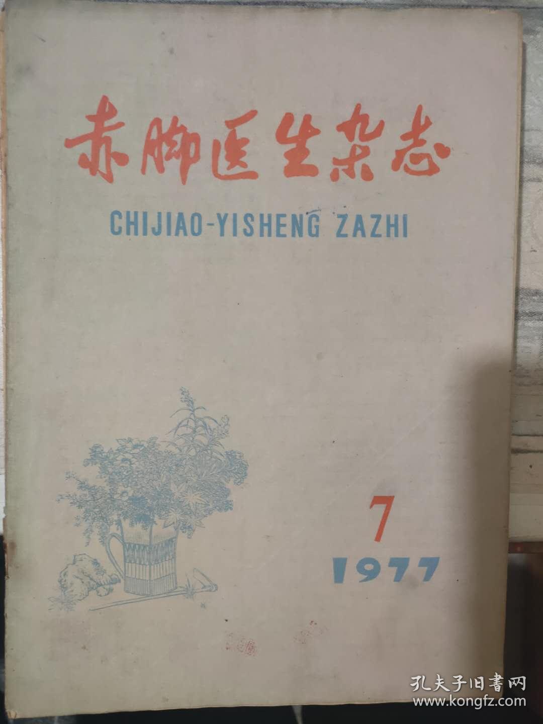 《赤脚医生杂志 1977 7》亲切的关怀 巨大的变化、坚持六年基本无蚊、穴位压痛点的临床应用、自血疗法治疗多发性毛囊炎、介绍简易中草药蒸馏锅..........