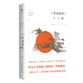 《<世说新语>十三讲》