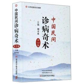 中国民间诊病奇术(第3版)