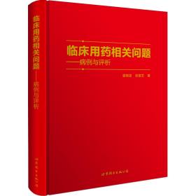 临床用药相关问题——病例与评析