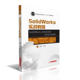 正版书 SolidWorks实战教程