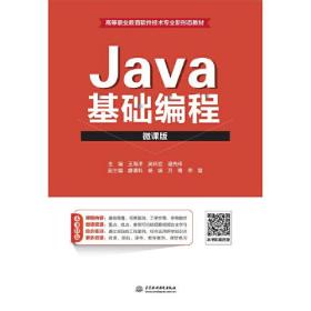 Java基础编程（微课版）（高等职业教育软件技术专业新形态教材）