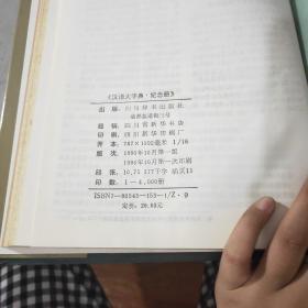 汉语大字典纪念册。