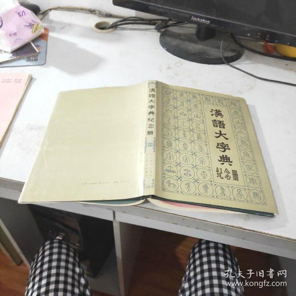 汉语大字典纪念册。