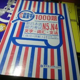 红蓝宝书1000题：新日本语能力考试N5、N4文字·词汇·文法（练习+详解）