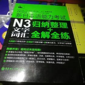 新日本语能力考试：N3文字词汇归纳整理+全解全练