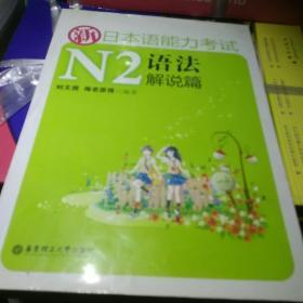 新日本语能力考试N2语法解说篇