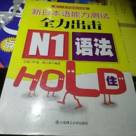 新日本语能力测试全力出击：N1语法HOLD住