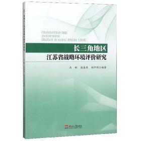 长三角地区江苏省战略环境评价研究