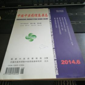 中国中医信息杂志2014.6月 第21卷 第6期