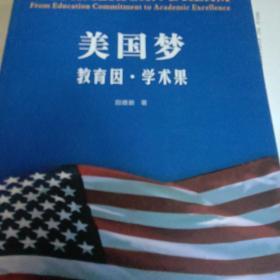 美国梦：教育因·学术果